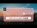 【動画編集】初心者にも!1分動画を作成 - PV風 | PowerDirector