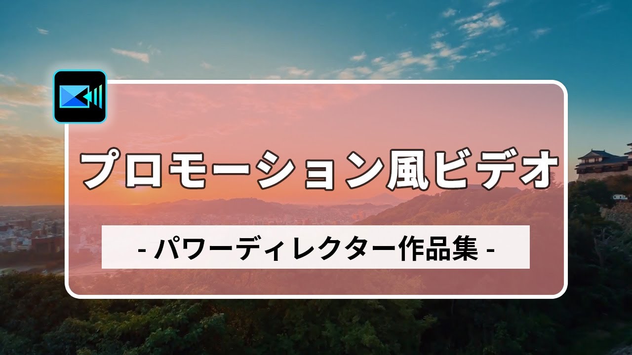 動画編集】初心者にも！1分動画を作成 - PV風 ｜ PowerDirector