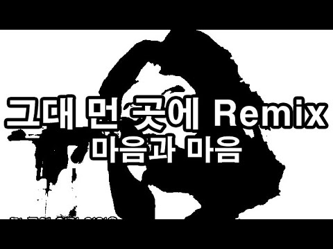 [내멋대로편곡] 그대먼곳에Remix feat.마음과마음