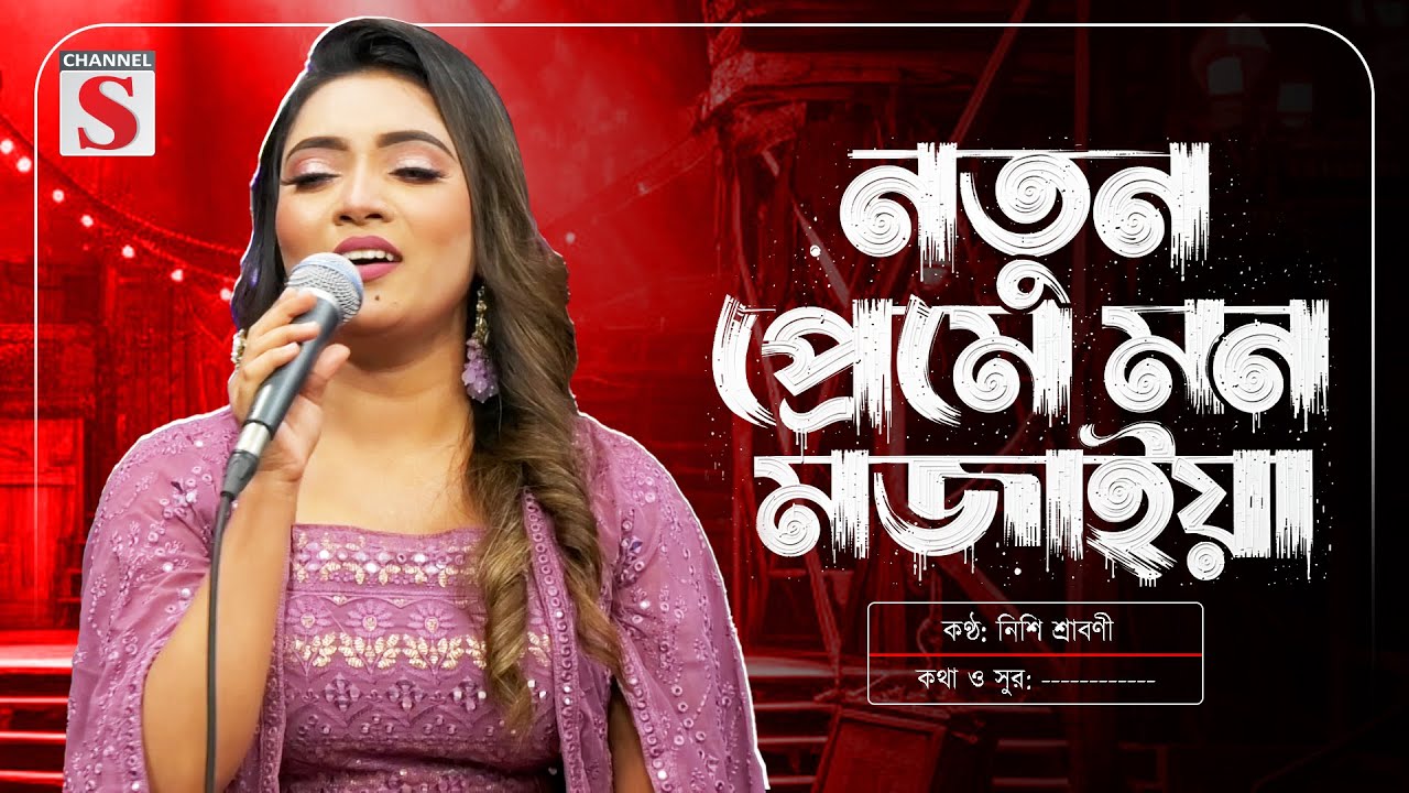 Notun Preme Mon Mojaiya | নতুন প্রেমে মন মজাইয়া | Nishi Sraboni | নিশি শ্রাবণী | Channel S Music