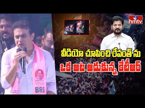వీడియో చూపించి రేవంత్ ను ఒక ఆట ఆడుకున్న కేటీఆర్  | KTR | CM Revanth | hmtv