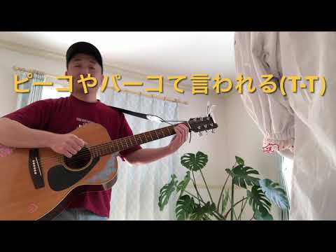 【プー子の歌その4】プー子すっぴん顔出し自粛/歌ネタ/歌ってみた/弾いてみた/スラム奏法