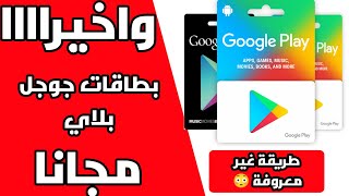 كيف نحصل على بطاقة جوجل بلي مجانية لشحن الالعاب google play / بطاقات قوقل