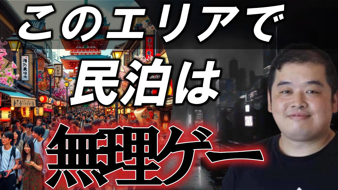 旅館業取得が難しいエリアを実名暴露【都内民泊編】