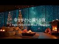 【冬のピアノ】心に温もりが灯り、穏やかさが戻る夜｜夜のリセット用