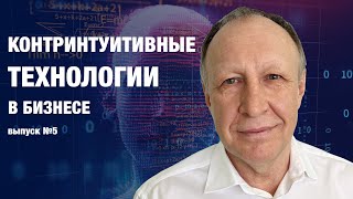 О контринтуитивных технологиях конкретно. Выпуск 5