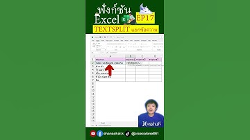 EP17 ฟังก์ชัน Textsplit แยกข้อความใน excel #excel #excelวัยทำงาน