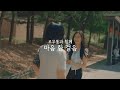 르무통과 마음 한 걸음 8화 | 엄마의 마음💚