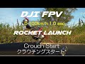 DJI FPV ロケットスタート　Rocket launch