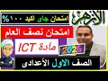Al Azhar Technology Midterm Exams First Preparatory Grade 2026 Official Al Azhar Technology M 