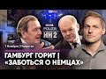 Беспорядки в Гамбурге / Шрёдер поучает Шольца / Главарь арабского клана: «Гитлер лучше Нетаньяху»