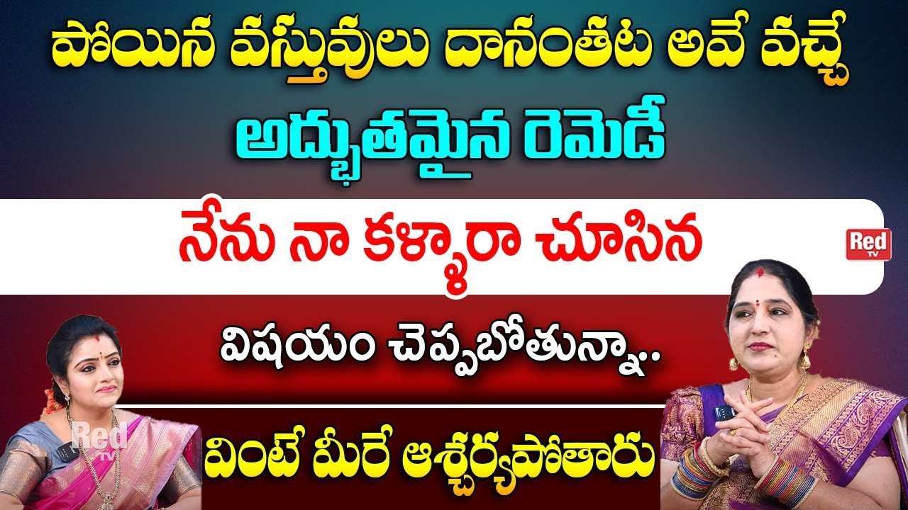 పోయిన వస్తువులు దానంతట అవే వచ్చే అద్భుతమైన రెమెడీ | Sravanthi | Red TV Bhakthi