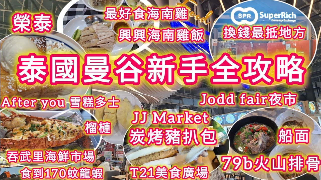 曼谷🇹🇭新手全攻略，換錢最抵，如果搭地鐵，食米芝蓮餐廳，必食甜品After  you🤩，JJmarket炭炸豬扒包😋，全曼谷最好食的海南雞，必去夜市joddfair,T21超值美食廣場...