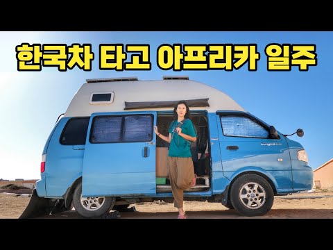 아프리카 경찰서에 자진신고 근데 캠핑카고장… 캠핑카 세계여행 쉽지 않네