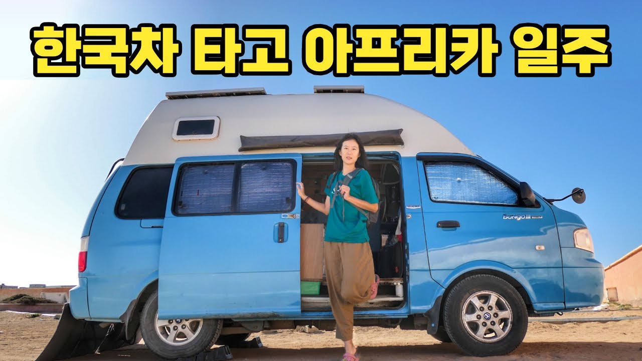 아프리카 경찰서에 자진신고 근데 캠핑카고장… 캠핑카 세계여행 쉽지 않네