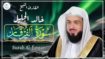 تلاوة هادئة لسورة الفرقان كاملة للشيخ خالد الجليل | Surah Al-furqan
