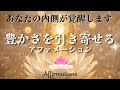 【アファ】人生がスムーズに流れ出す｜自分を信じて「豊かな未来」と繋がるアファメーション｜21日以上続けてみてください✨️あなたの内側が覚醒します