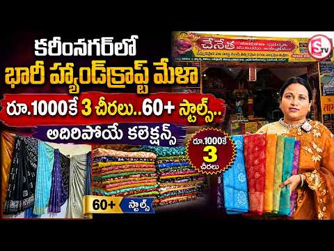 కరీంనగర్ హ్యాండ్‌క్రాఫ్ట్ మేళాలో భారీ ఆఫర్స్! | Karimnagar Handicraft Mela | Amazing Collections