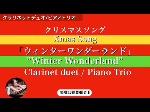 Winter Wonderland (Clarinet duet / Piano trio ) - Felix Bernard
