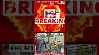 संगरूर हमले के बाद पंजाब की कानून व्यवस्था पर उठे सवाल | #Punjab #bjp
