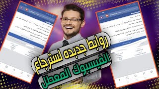 اعـاده حـساب فـيسبوك معطل انتـهاك وحـل مشـكله تم لا يمــكنك استـخدام فيـسبوك 2021