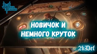 Первый Разлом на Новичке и Крутки в Watcher of Realms | 2kDef Chill