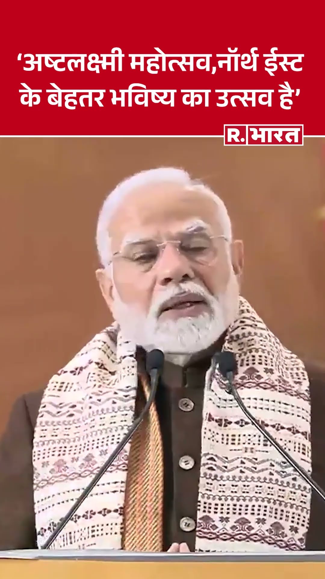 PM Modi ने किया अष्टलक्ष्मी महोत्सव का उद्घाटन, कहा-ये बेहतर भविष्य का उत्सव है'