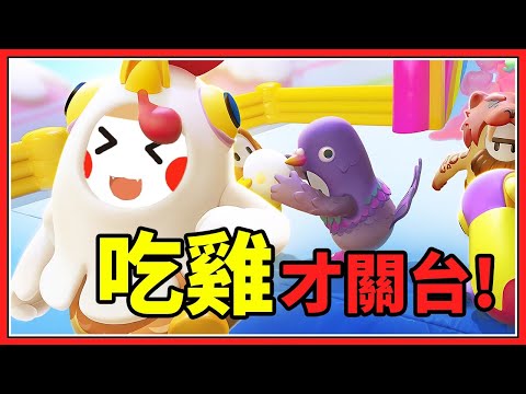 三隻雞腿加菜囉【鬼鬼直播】今天總該可以玩了吧？【Fall guys】軟萌人吃雞大對抗 - 三隻雞腿加菜囉【鬼鬼直播】今天總該可以玩了吧？【Fall guys】軟萌人吃雞大對抗
