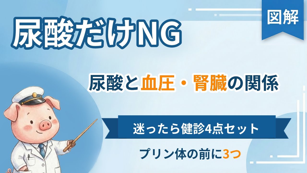 尿酸は痛風だけじゃない：高血圧・腎臓との関係