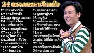 รวมเพลงเพราะที่สุด ลีโอ ไมค์หมดหนี้ [24เพลงเพราะ]🎶 : เทพธิดาผ้าซิ่น,ล่องเรือหารัก,หนุ่มทุ่งกระโจมทอง