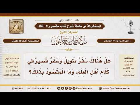 [ 3436/474] هل يفرق أهل العلم بين السفر الطويل والسفر القصير؟ وما المقصود بذلك؟