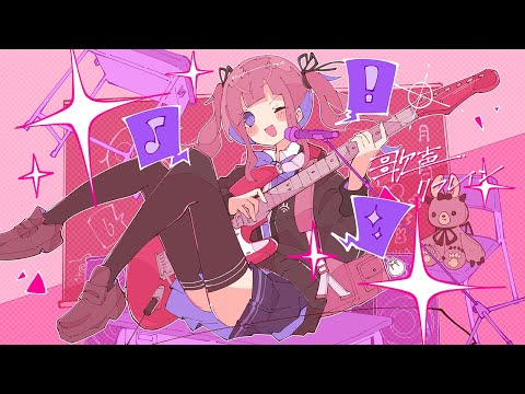 【歌ってみた】歌声リフレイン/雪乃イトCovered by 花咲りま【Vtuber】