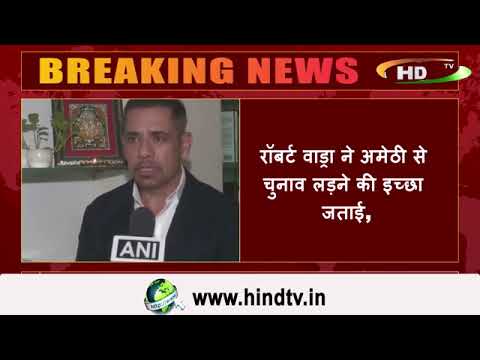 रॉबर्ट वाड्रा ने अमेठी से चुनाव लड़ने की इच्छा जताई,