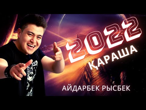 🧡АЙДАРБЕК РЫСБЕК 2022 ХИТ 🧡ҚАРАША🧡