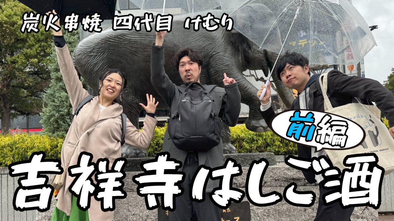 【赴き酒】前編！吉祥寺はしご酒！おすすめ2店舗を紹介！