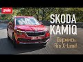 Skoda Kamiq тест-драйв с Никитой Гудковым