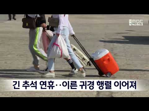 긴 추석 연휴.. 이른 귀경행렬 이어져[목포MBC 뉴스데스크]