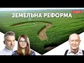 Земельна реформа. Продовження | привіт Путіну від Байдена