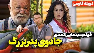 فیلم کمدی جدید جادوی پدربزرگ با دوبله فارسی |  İksir with Persian Dub | فیلم ایرانی کمدی