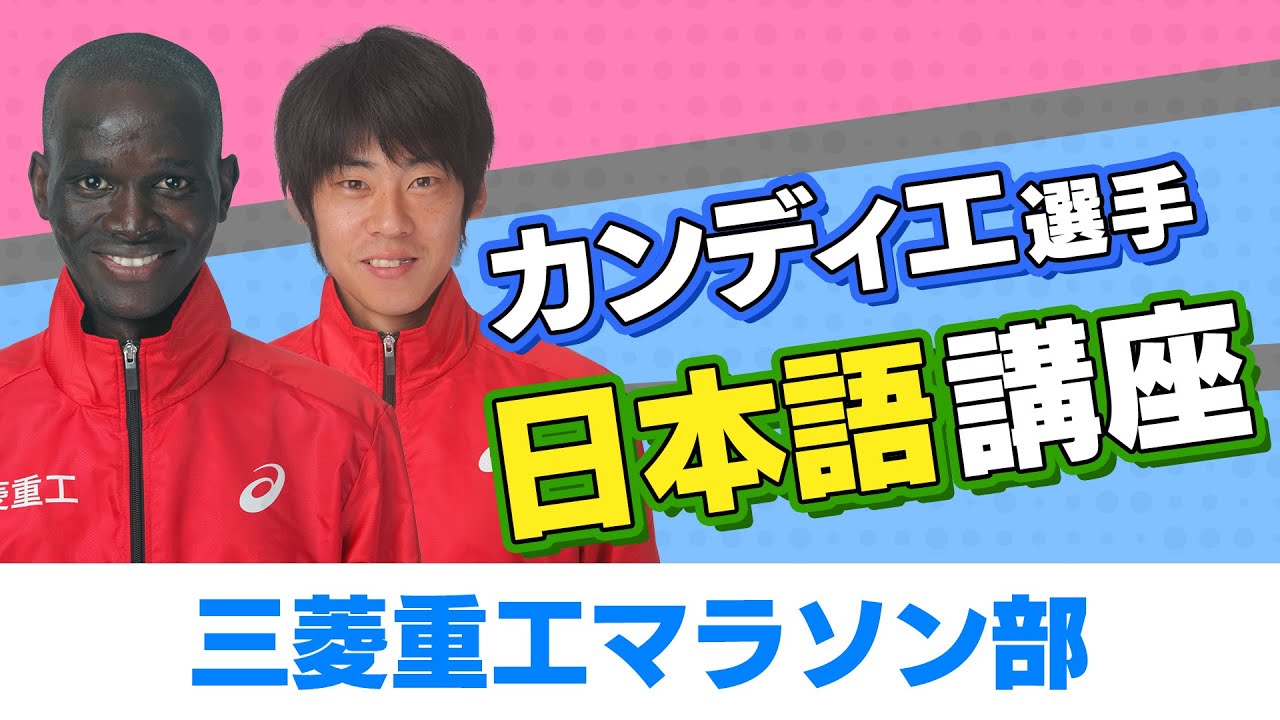 カンディエ選手日本語講座／三菱重工マラソン部 Japanese lesson for 
