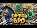 😱С ТИРИОНОМ ПОМОЙНЫЕ КАРТЫ ИМБА!