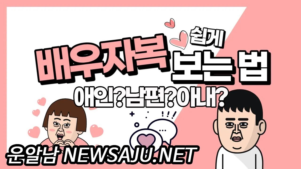 [운알남] 애인복 or 배우자복 보는 방법 2편