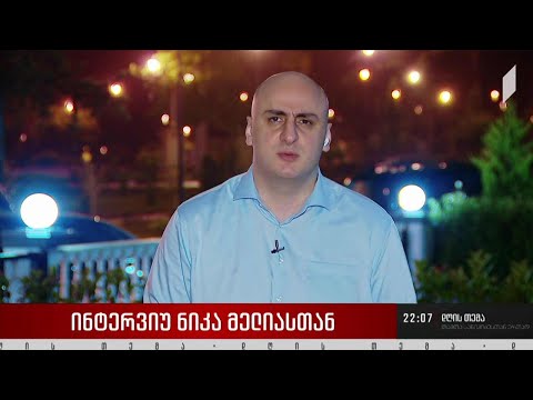 „დღის თემის“ შეკითხვებს ნიკა მელიამ უპასუხა