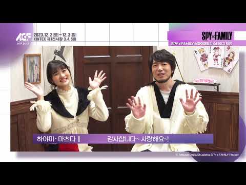 【AGF 2023】 SPY×FAMILY - 요르 포저 (CV.하야미 사오리), 본드 포저 (CV.마츠다 켄이치로) AGF 스테이지 출연 영상 대 공개!!_[AGF KOREA]