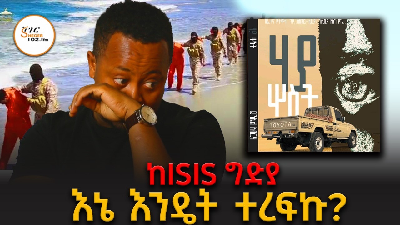 ያቺን ቅጽበት በባዶ ሆድ ሆኖ መስማት አቅም ይጠይቃል! ዳንኤል አብርሃ  በየጥበብ መንገድ @ShegerFM1021Radio