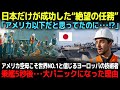 【海外の反応】「なぜ日本だけが成功させたのか⁉ 世界中が諦めた72時間の闘い...アメリカが10年かけて失敗し続けた世界一難しい技術を日本が成し遂げた!