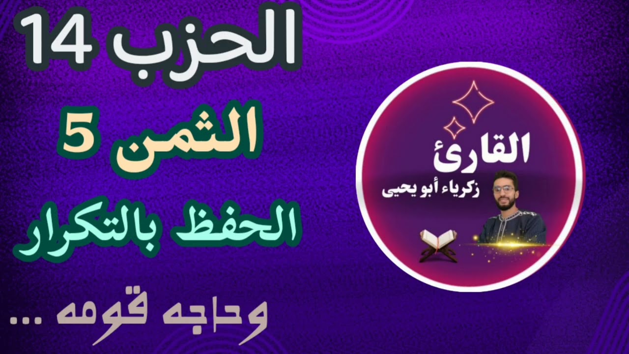 الحفظ بالتكرار ـ الثمن 5 من الحزب 14   ـ رواية ورش زكرياء أبو يحيى