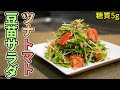 簡単5分!ツナトマト豆苗のやみつきサラダの作り方【糖質制限ダイエットレシピ】簡単低糖質料理Low Carb