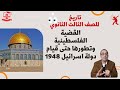 تاريخ للصف الثالث الثانوي 2022- الحلقة 17 - القضية الفلسطينية وتطورها حتى قيام دولة اسرائيل 1948