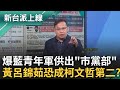 藍營內部矛盾